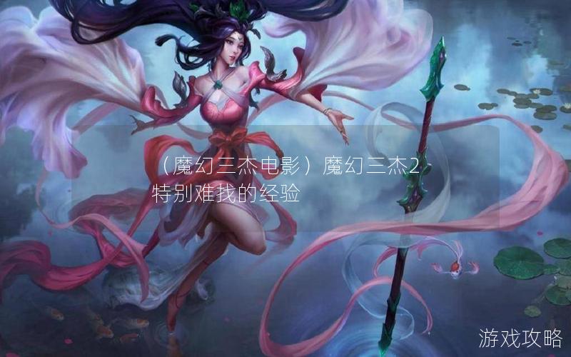 （魔幻三杰电影）魔幻三杰2 特别难找的经验