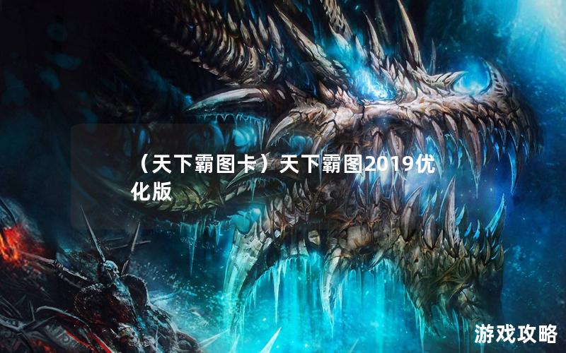 （天下霸图卡）天下霸图2019优化版