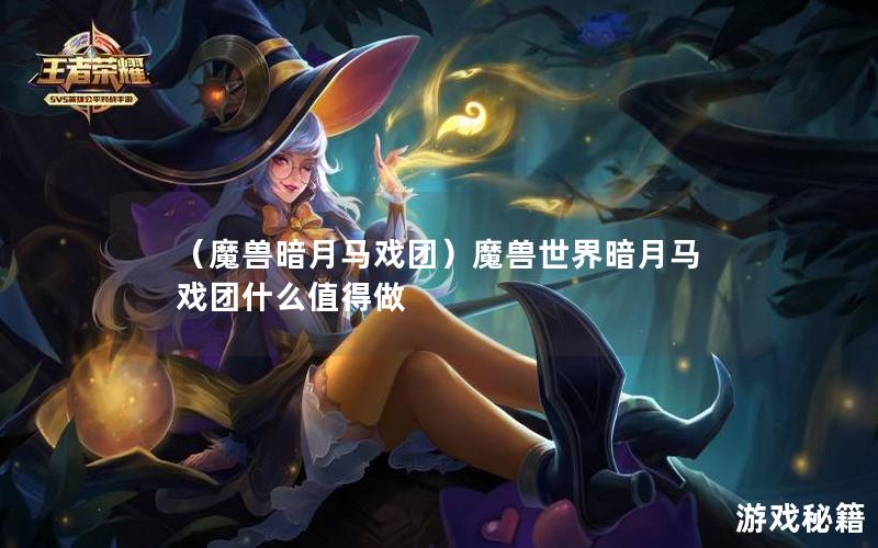 （魔兽暗月马戏团）魔兽世界暗月马戏团什么值得做