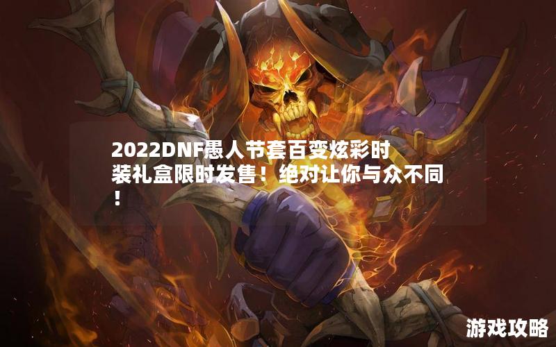 2022DNF愚人节套百变炫彩时装礼盒限时发售！绝对让你与众不同！