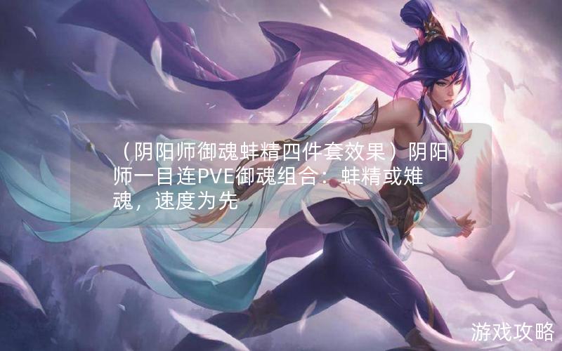 （阴阳师御魂蚌精四件套效果）阴阳师一目连PVE御魂组合：蚌精或雉魂，速度为先