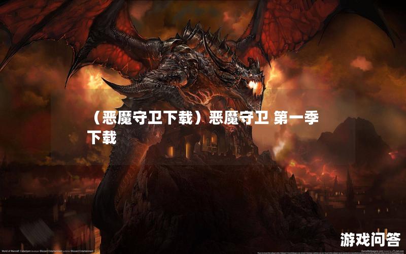 （恶魔守卫下载）恶魔守卫 第一季 下载