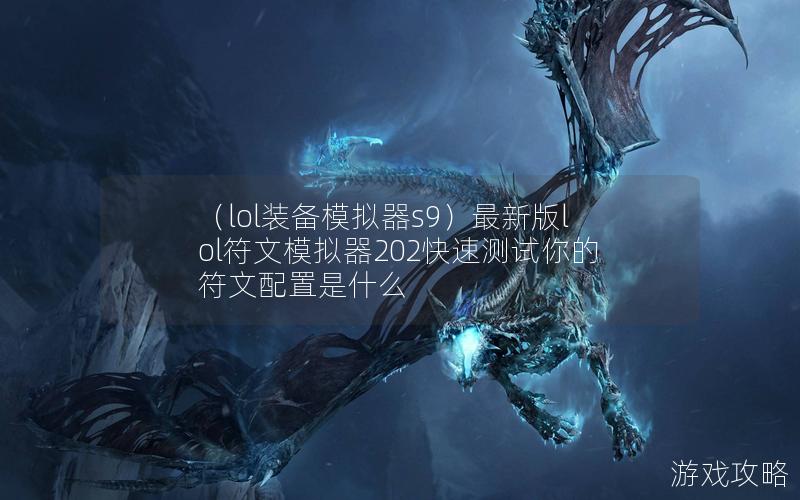 （lol装备模拟器s9）最新版lol符文模拟器202快速测试你的符文配置是什么