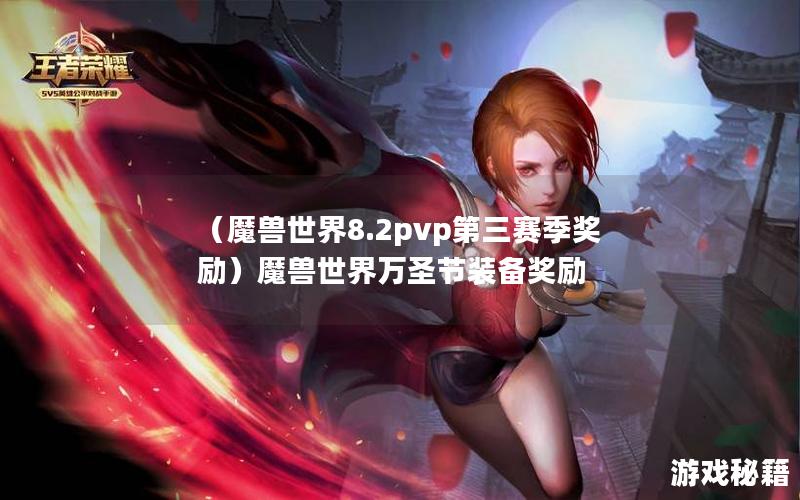 （魔兽世界8.2pvp第三赛季奖励）魔兽世界万圣节装备奖励