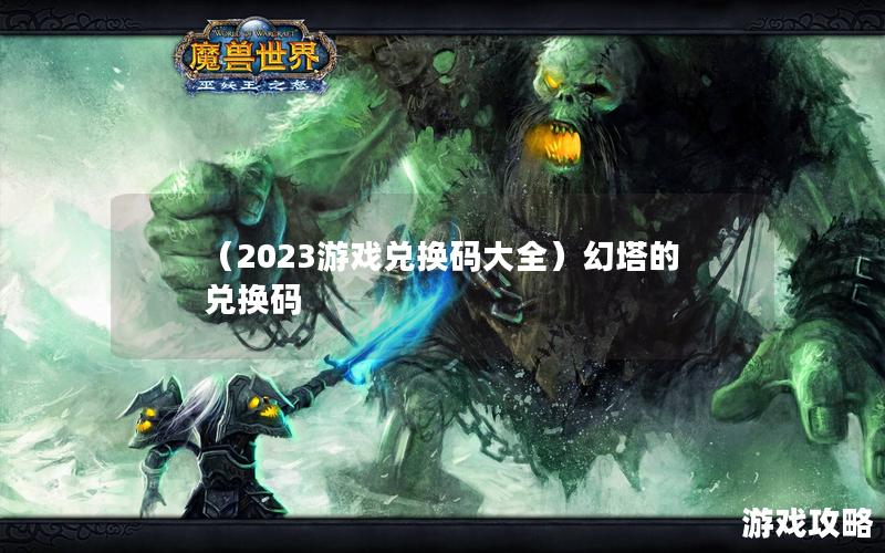 （2023游戏兑换码大全）幻塔的兑换码