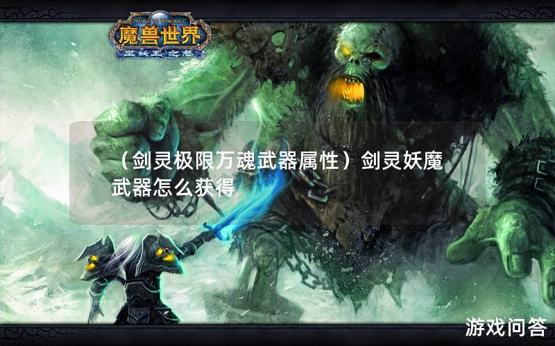 （剑灵极限万魂武器属性）剑灵妖魔武器怎么获得