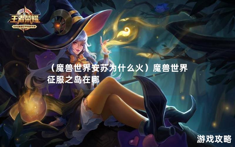 （魔兽世界安苏为什么火）魔兽世界征服之岛在哪