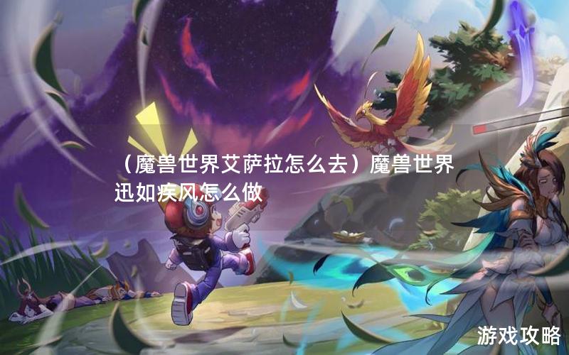 （魔兽世界艾萨拉怎么去）魔兽世界迅如疾风怎么做