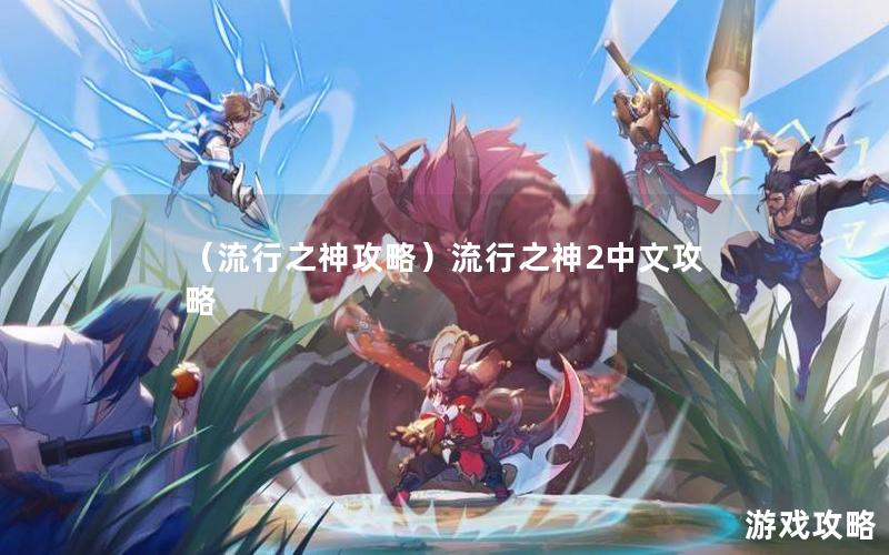 （流行之神攻略）流行之神2中文攻略