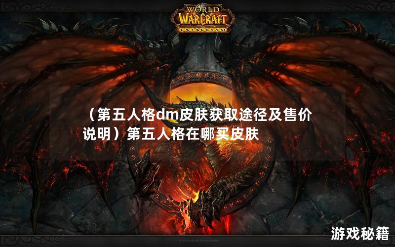 （第五人格dm皮肤获取途径及售价说明）第五人格在哪买皮肤