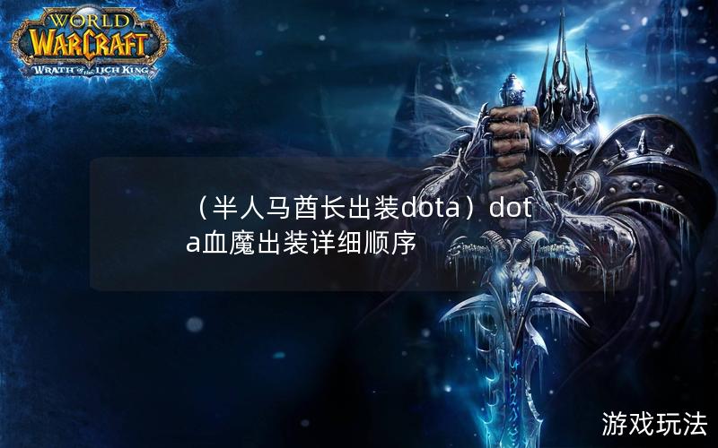 （半人马酋长出装dota）dota血魔出装详细顺序