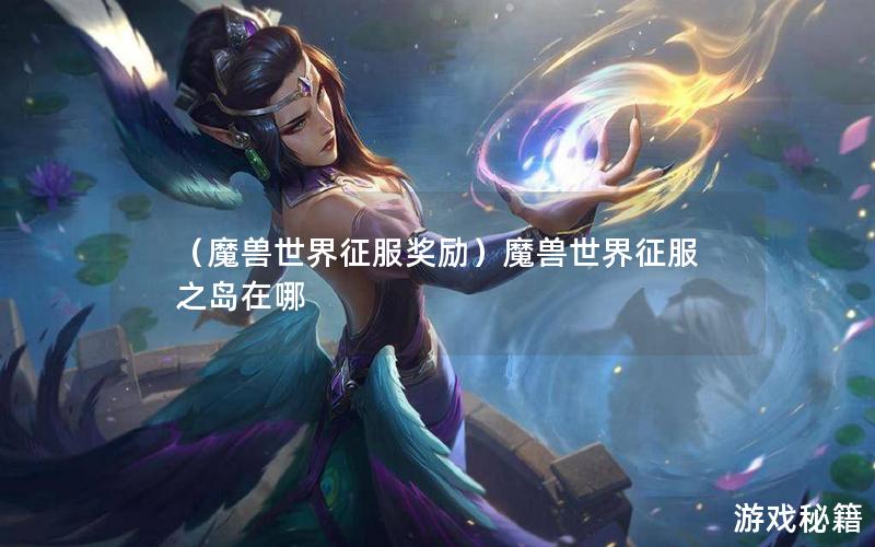 （魔兽世界征服奖励）魔兽世界征服之岛在哪