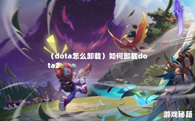 （dota怎么卸载）如何卸载dota2