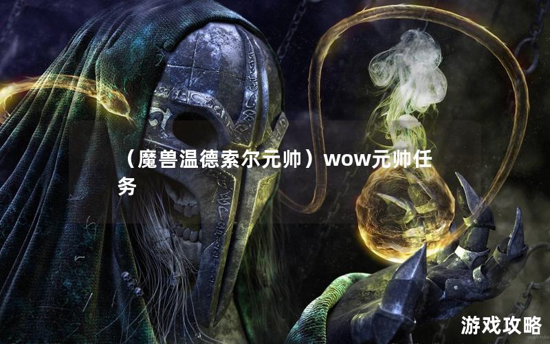 （魔兽温德索尔元帅）wow元帅任务