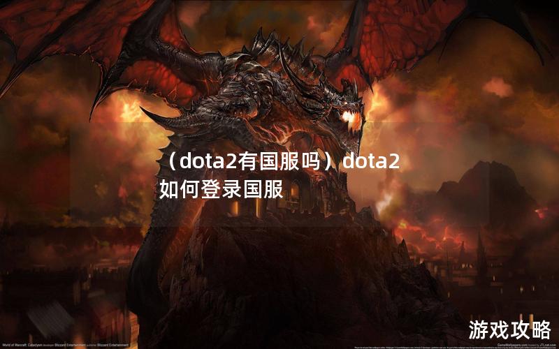 （dota2有国服吗）dota2如何登录国服