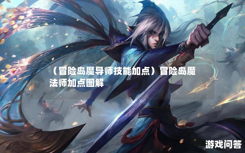 （冒险岛魔导师技能加点）冒险岛魔法师加点图解