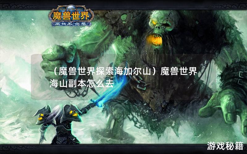 （魔兽世界探索海加尔山）魔兽世界海山副本怎么去