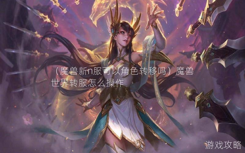 （魔兽新n服可以角色转移吗）魔兽世界转服怎么操作