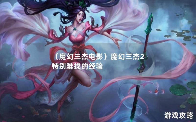 （魔幻三杰电影）魔幻三杰2 特别难找的经验