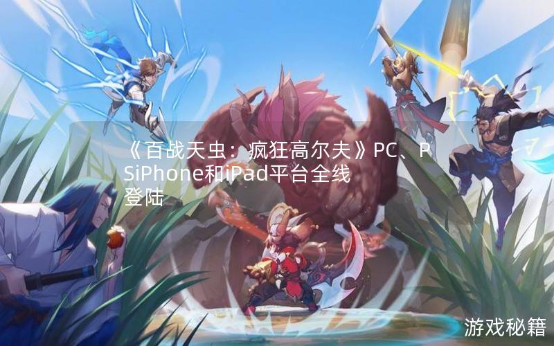 《百战天虫：疯狂高尔夫》PC、PSiPhone和iPad平台全线登陆