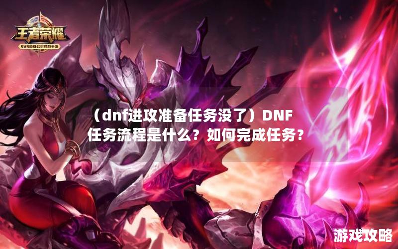 （dnf进攻准备任务没了）DNF任务流程是什么？如何完成任务？