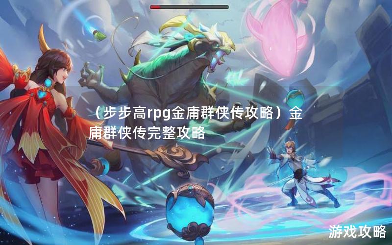 （步步高rpg金庸群侠传攻略）金庸群侠传完整攻略