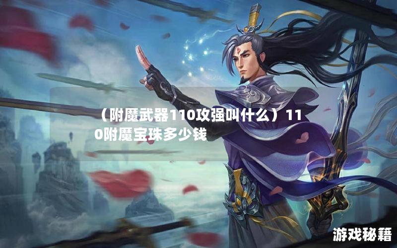 （附魔武器110攻强叫什么）110附魔宝珠多少钱