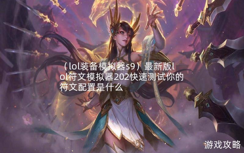 （lol装备模拟器s9）最新版lol符文模拟器202快速测试你的符文配置是什么