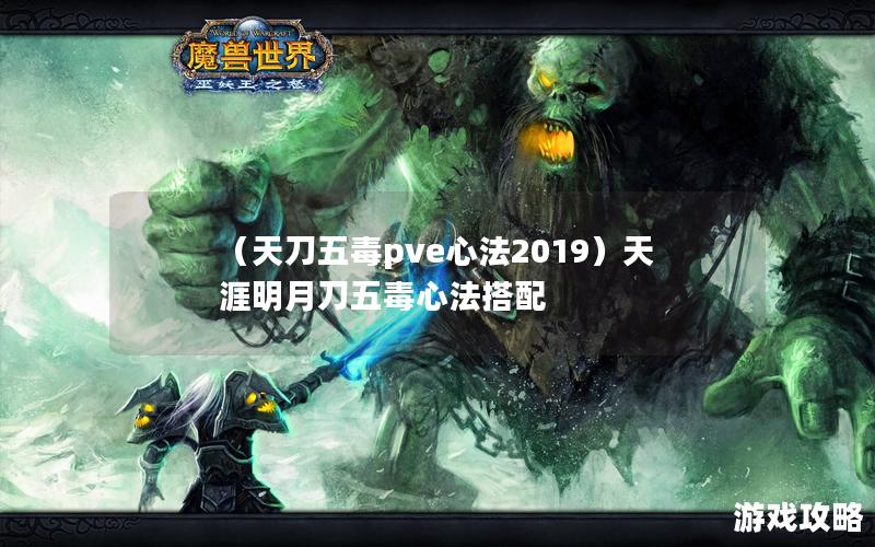 （天刀五毒pve心法2019）天涯明月刀五毒心法搭配