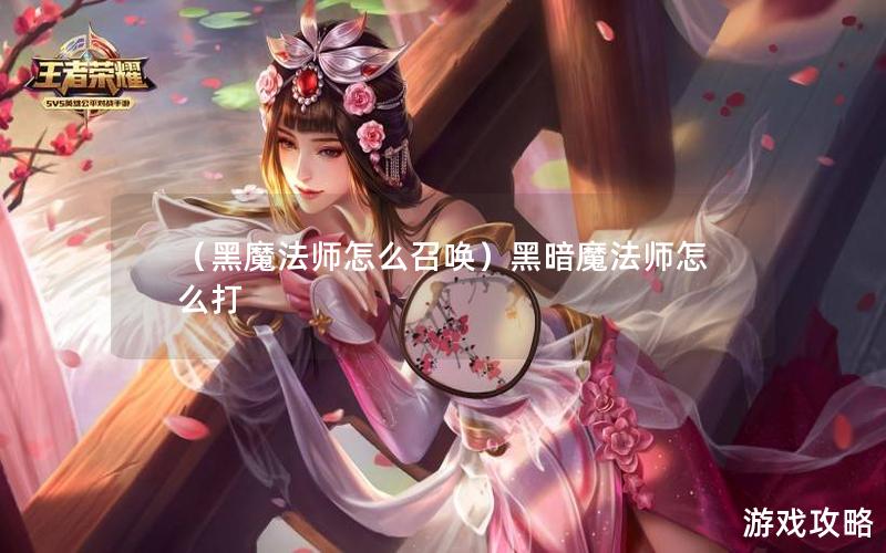 （黑魔法师怎么召唤）黑暗魔法师怎么打