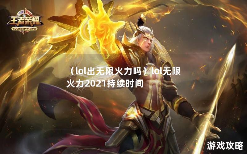 （lol出无限火力吗）lol无限火力2021持续时间