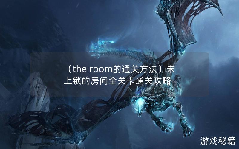 （the room的通关方法）未上锁的房间全关卡通关攻略