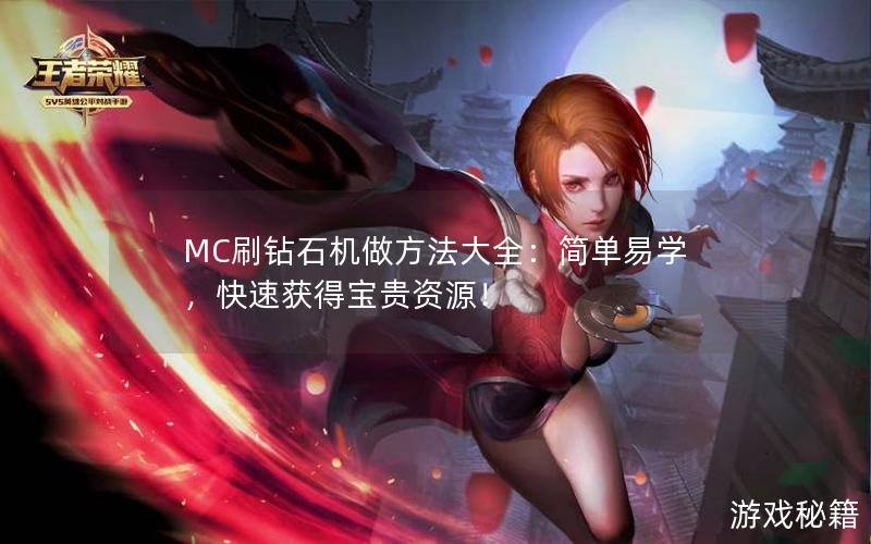 MC刷钻石机做方法大全：简单易学，快速获得宝贵资源！