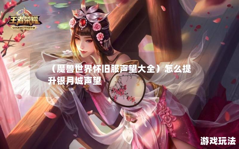 （魔兽世界怀旧服声望大全）怎么提升银月城声望