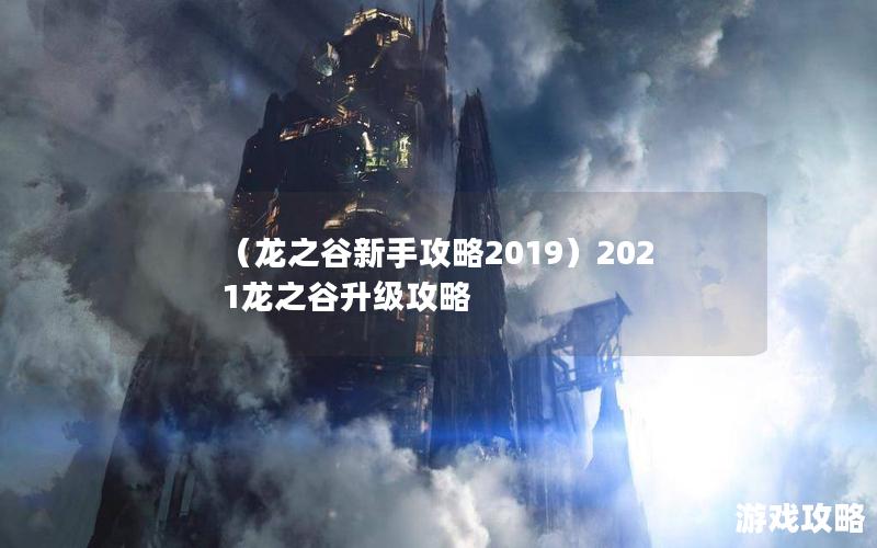 （龙之谷新手攻略2019）2021龙之谷升级攻略