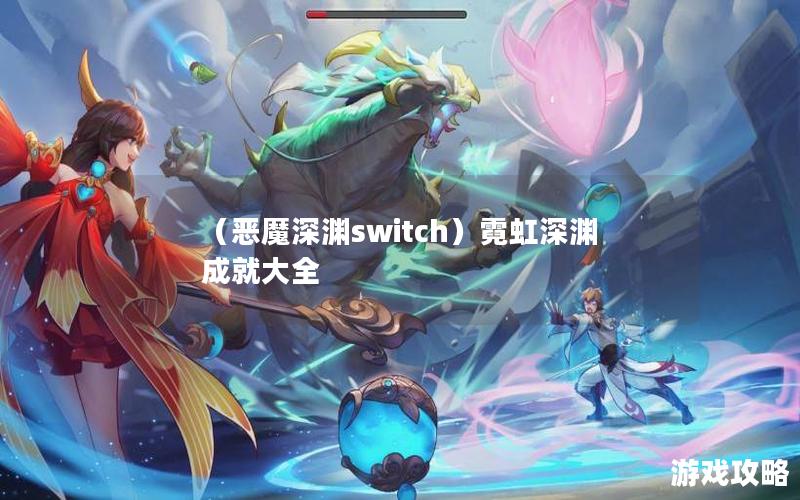 （恶魔深渊switch）霓虹深渊成就大全