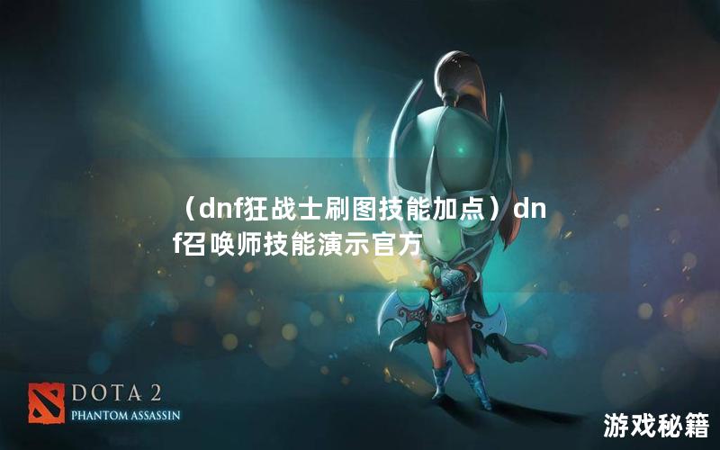 （dnf狂战士刷图技能加点）dnf召唤师技能演示官方