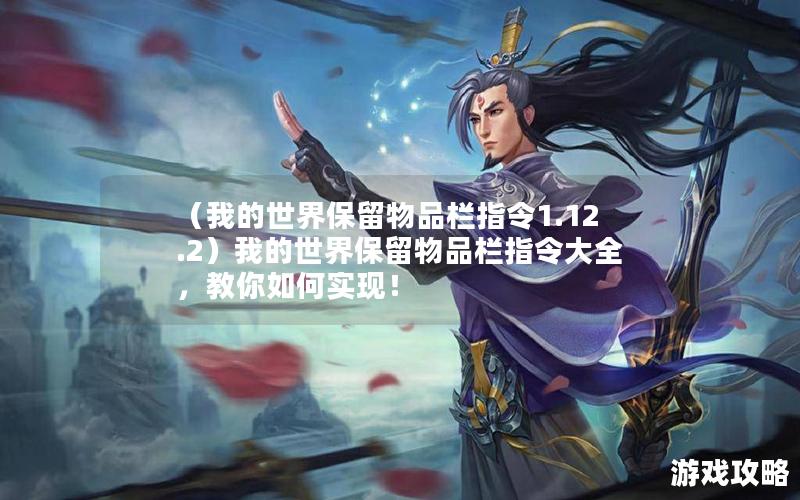 （我的世界保留物品栏指令1.12.2）我的世界保留物品栏指令大全，教你如何实现！