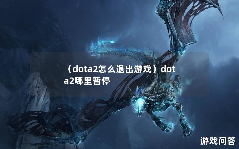 （dota2怎么退出游戏）dota2哪里暂停