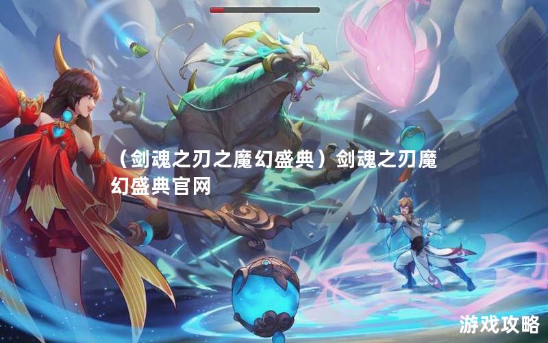 （剑魂之刃之魔幻盛典）剑魂之刃魔幻盛典官网