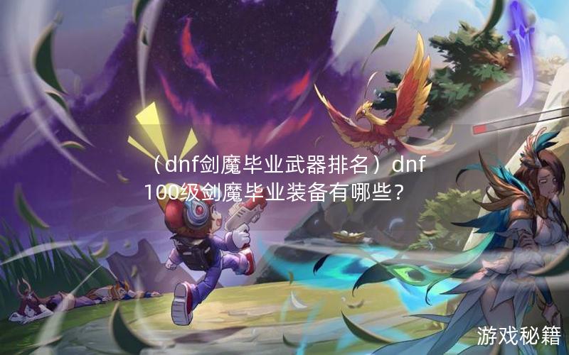 （dnf剑魔毕业武器排名）dnf100级剑魔毕业装备有哪些？