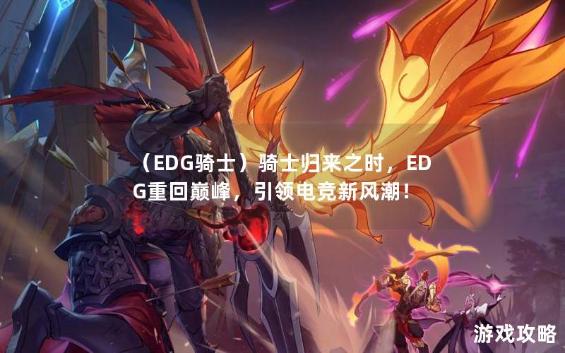 （EDG骑士）骑士归来之时，EDG重回巅峰，引领电竞新风潮！