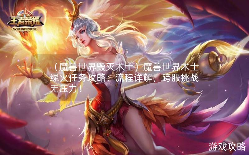 （魔兽世界毁灭术士）魔兽世界术士绿火任务攻略：流程详解，跨服挑战无压力！