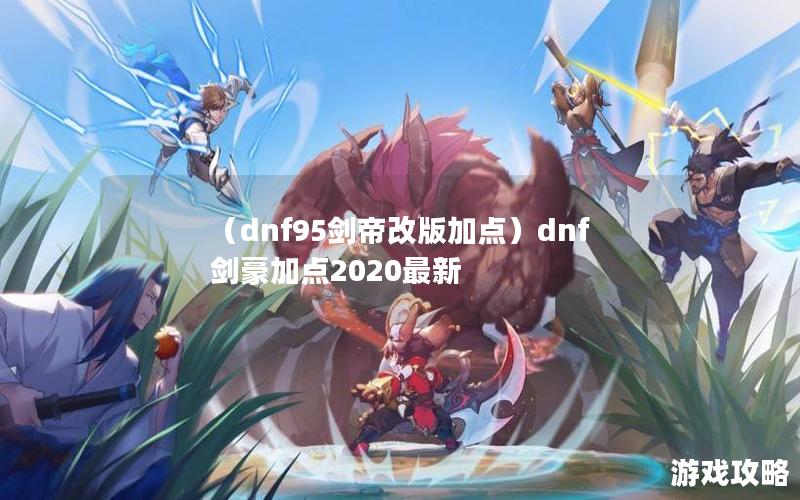 （dnf95剑帝改版加点）dnf剑豪加点2020最新