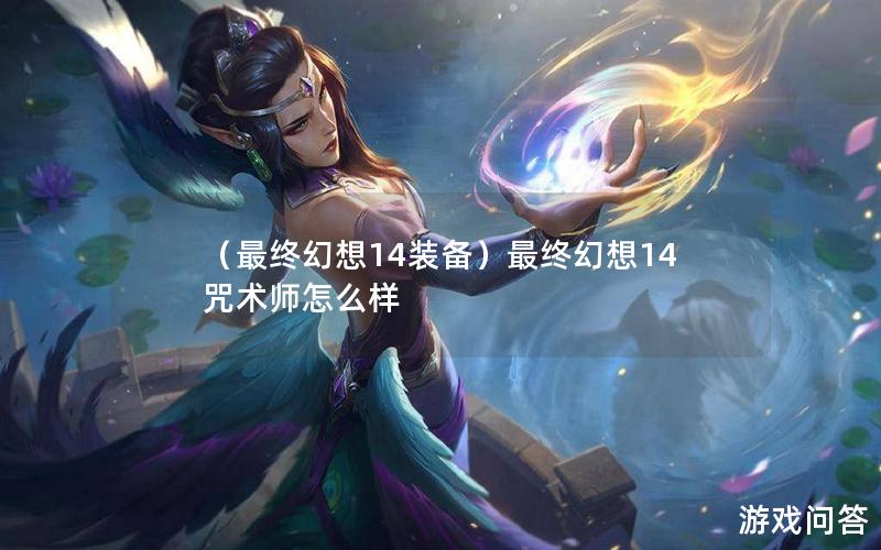 （最终幻想14装备）最终幻想14咒术师怎么样