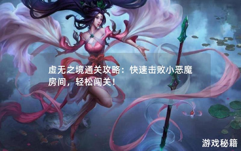 虚无之境通关攻略：快速击败小恶魔房间，轻松闯关！