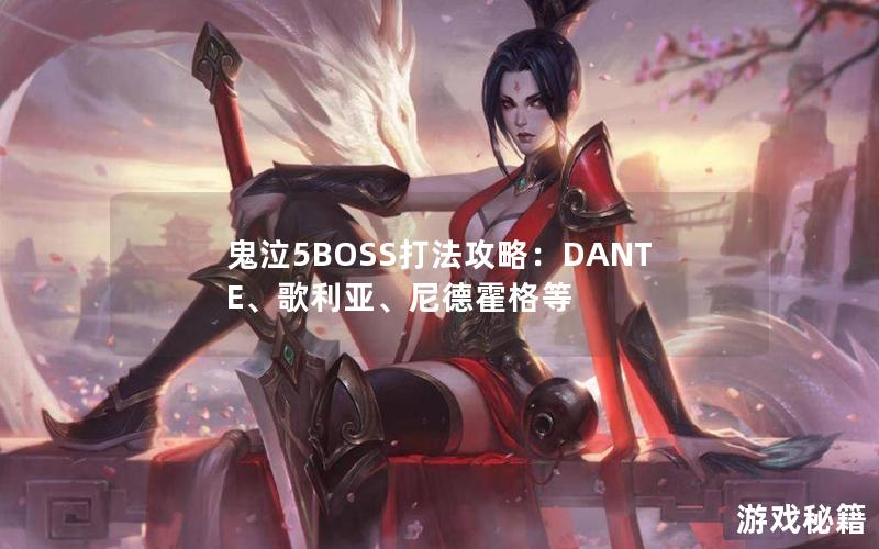 鬼泣5BOSS打法攻略：DANTE、歌利亚、尼德霍格等