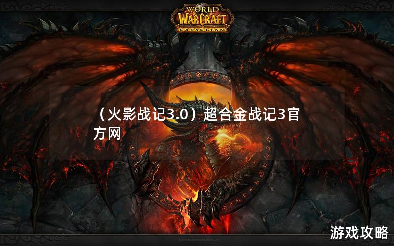 （火影战记3.0）超合金战记3官方网