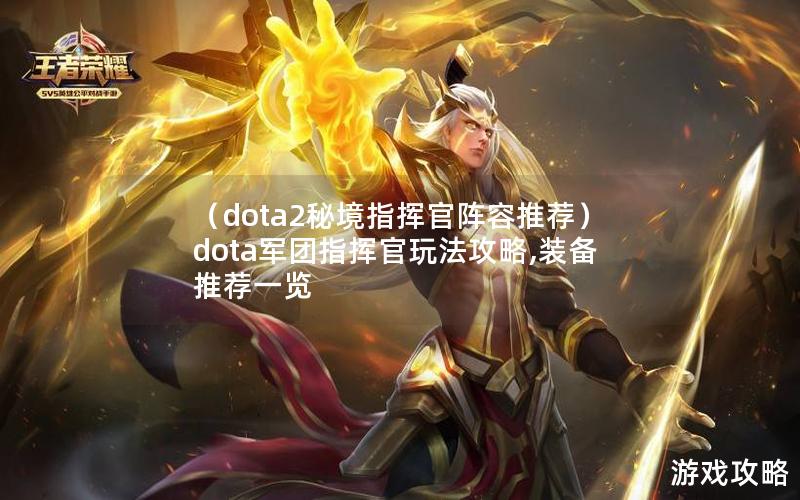 （dota2秘境指挥官阵容推荐）dota军团指挥官玩法攻略,装备推荐一览