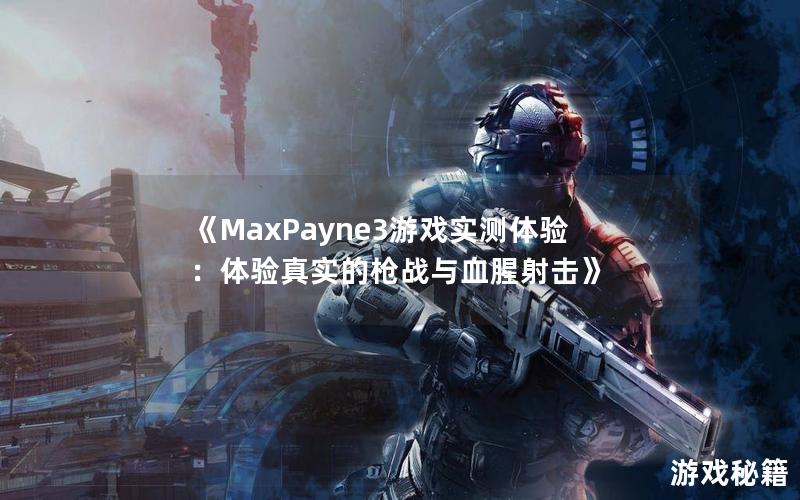 《MaxPayne3游戏实测体验：体验真实的枪战与血腥射击》